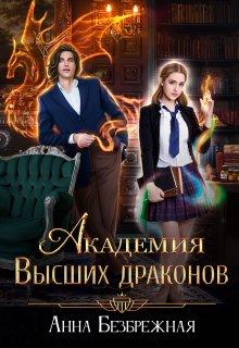 Академия Высших драконов, Анна Безбрежная