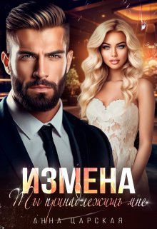 Измена. Ты принадлежишь мне, Анна Царская