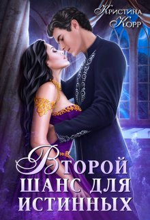 Изгнанница на проклятом отборе, или Второй шанс для истинных, Кристина Корр