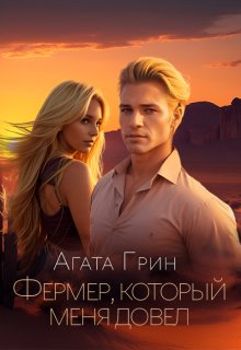 Фермер, который меня довел, Агата Грин