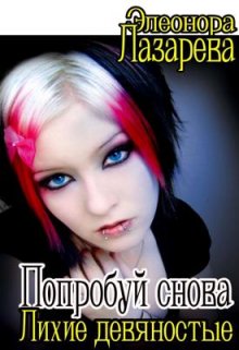 Попробуй снова! … или «Лихие девяностые», Элеонора Лазарева