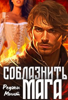 Соблазнить мага, Реджи Минт