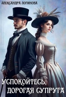 Успокойтесь, дорогая супруга, Александра Логинова