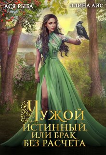 Чужой истинный, или Брак без расчета, Ася Рыба