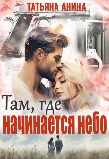 Там, где начинается небо, Татьяна Анина