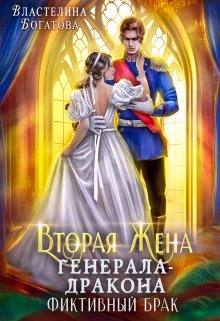 Вторая жена генерала-дракона. Фиктивный брак, Властелина Богатова