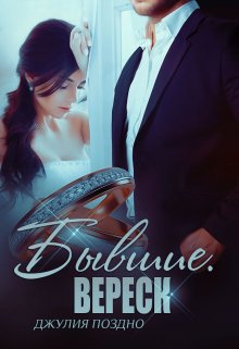 Бывшие. Вереск, Джулия Поздно