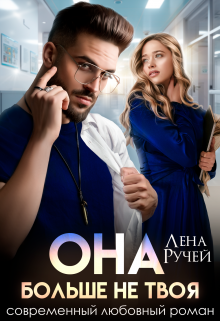 Она больше не твоя, Лена Ручей
