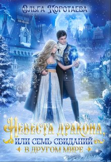 Невеста дракона, или Семь свиданий в другом мире, Ольга Коротаева