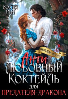 Антилюбовный коктейль для предателя-дракона, Касия Рин