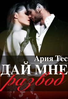 Дай мне развод, Ария Тес