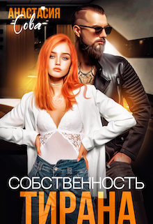 Собственность тирана, Анастасия Сова