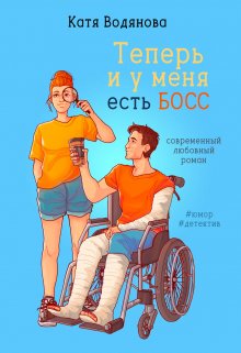 Теперь и у меня есть босс, Катя Водянова