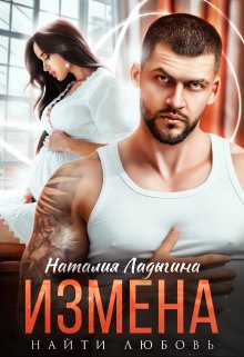 Измена. Найти любовь, Наталия Ладыгина