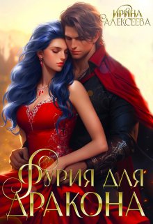 Фурия для Дракона, Ирина Алексеева