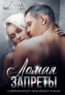 Ломая запреты, Лана Пиратова