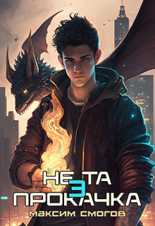 Не та прокачка 3, Максим Смогов