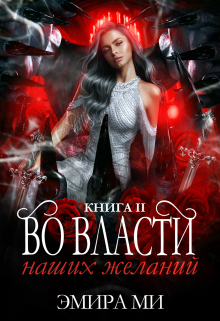 Во власти наших желаний, Эмира Ми