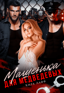 Машенька для Медведевых, Кира Лафф