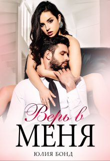 Верь в меня, Юлия Бонд