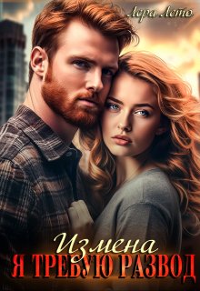 Измена. Я требую развод, Лера Лето