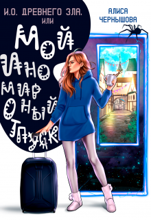 И.О. Древнего Зла, или мой иномирный отпуск, Алиса Чернышова