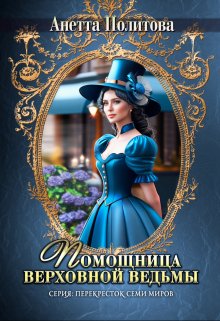 Помощница верховной ведьмы, Анетта Политова