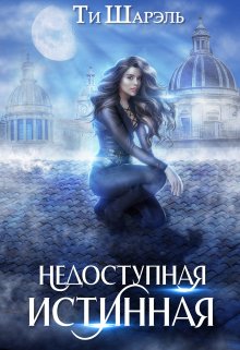 Недоступная истинная, Ти Шарэль