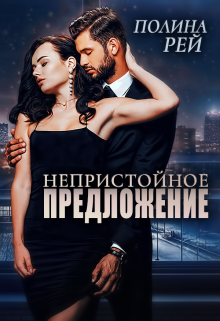 Непристойное предложение, Полина Рей