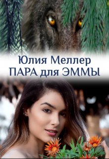 Пара для Эммы, Юлия Меллер