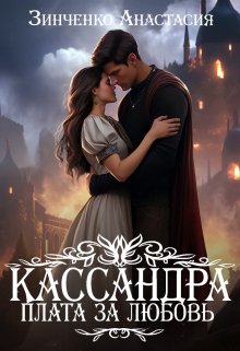 Кассандра. Плата за любовь, Анастасия Зинченко
