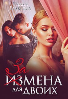 Измена для двоих, Тиана Раевская