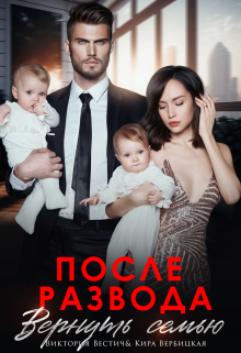 После развода. Вернуть семью, Виктория Вестич