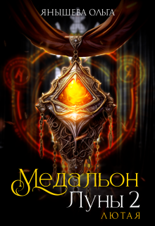 Медальон Луны 2. Лютая, Янышева Ольга