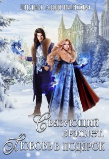 Связующий браслет. Любовь в подарок., Лидия Андрианова (Lidia Andrianova)