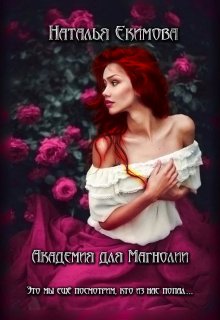 Академия для Магнолии, Наталья Екимова