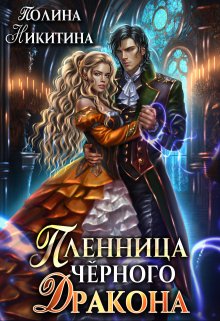 Пленница чёрного дракона, Полина Никитина
