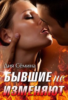 Бывшие не изменяют, Дия Сёмина