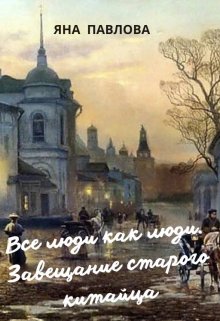 Все люди как люди. Завещание старого китайца, Яна Павлова