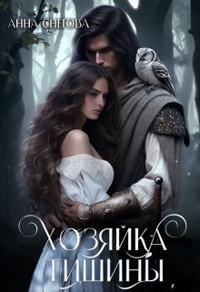 Хозяйка Тишины, Снегова Анна