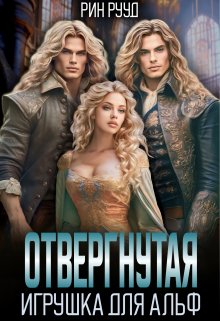 Отвергнутая. Игрушка для Альф, Рин Рууд