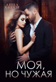 Моя, но чужая, Анна Бигси