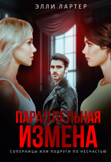Параллельная измена: соперницы или подруги по несчастью, Элли Лартер