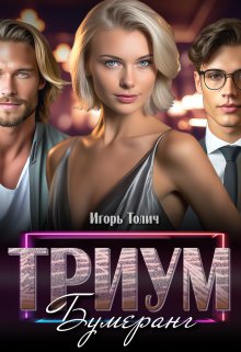 Триум. Бумеранг, Игорь Толич