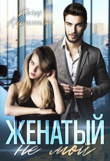 Женатый. Не мой, Катя Киринина