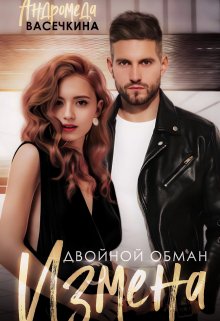 Измена. Двойной обман, Андромеда Васечкина