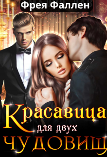 Красавица для двух Чудовищ, Фрея Фаллен