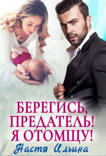 Берегись, предатель! Я отомщу!, Настя Ильина