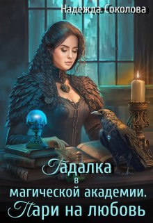 Гадалка в магической академии. Пари на любовь, Надежда Соколова