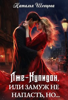 Лже-Купидон или Замуж не Напасть, Но… (3 книги в 1), Наталья Шевцова